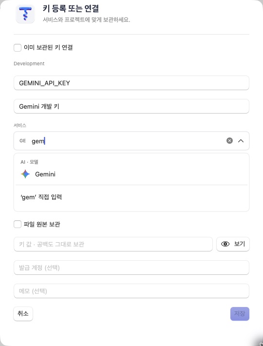 Cellar 실제 앱 화면. Gemini 서비스를 검색해 키를 등록하는 창.