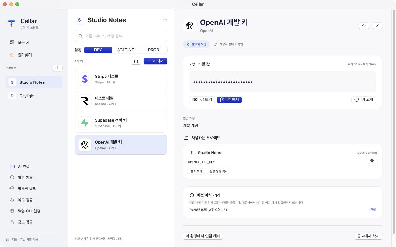 Cellar의 프로젝트 목록과 서비스별 개발 키. 키 값은 마스킹되어 있습니다.