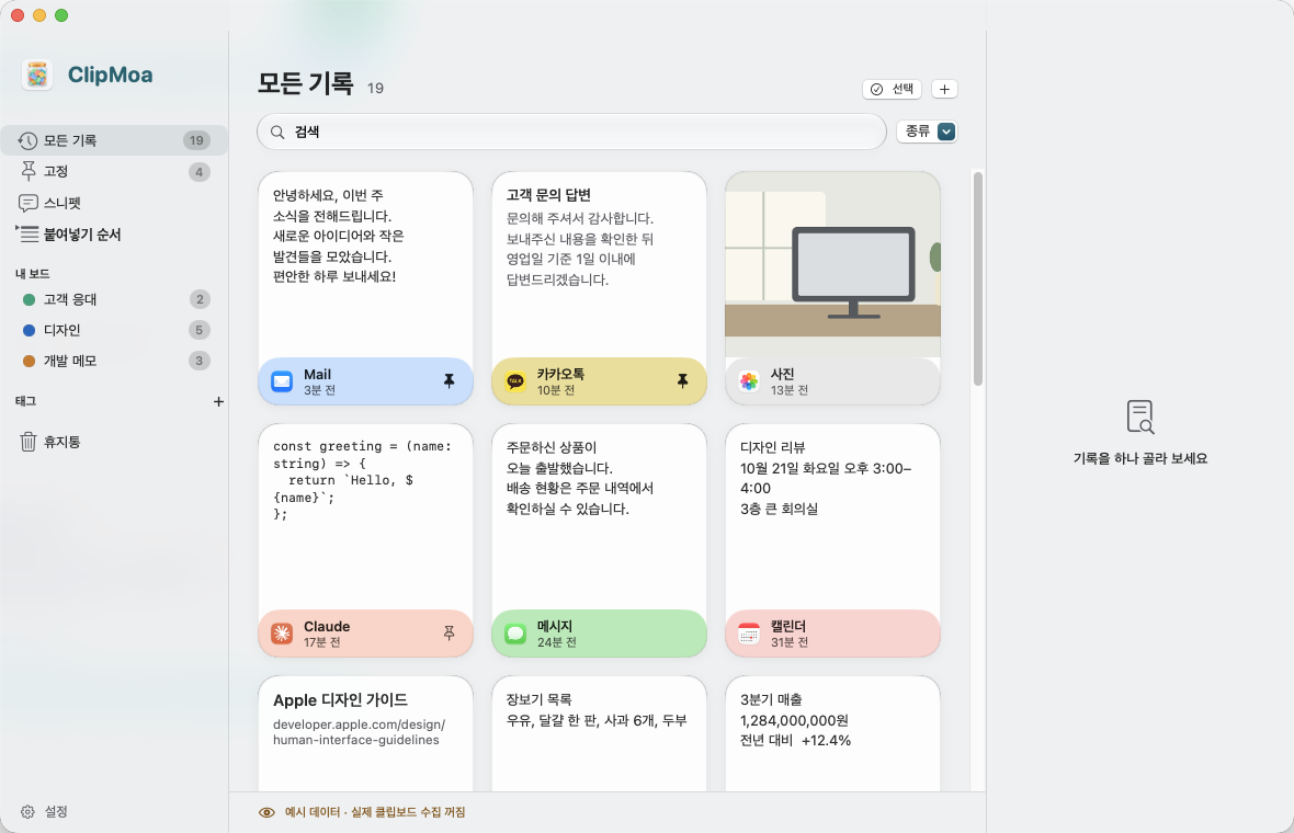 클립모아 라이브러리 화면. 왼쪽 사이드바에 기록·고정·스니펫·보드가 있고, 복사한 글과 이미지가 앱 색 띠가 달린 카드로 놓여 있습니다.